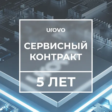 Сервисный контракт с подменным фондом Urovo DT40  (5 лет)